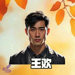 王欢